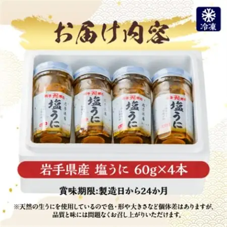 塩うに　岩手県産　60g×4本_塩うに60g×4本 うにうにうにうにうに_【配送不可地域：離島】【1422624】