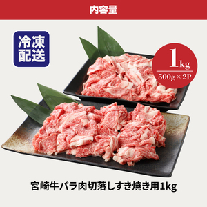 宮崎牛バラ肉切落しすき焼き用1kg(500g×2パック)A4等級以上  K16_0005_1