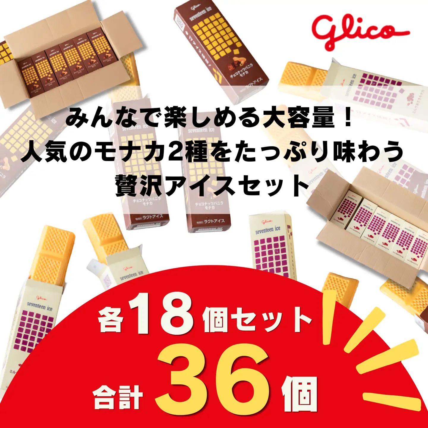 セブンティーンアイスモナカ チョコナッツバニラ・ミルクあずきモナカ 各18個セット