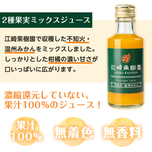 i990-B 2種果実ミックスジュース(180ml×5本)飲料 ジュース みかん 蜜柑 果汁 100% 不知火 温州みかん 無着色 無香料 ストレートジュース 安心安全 ギフト 贈り物 【江崎果樹園】