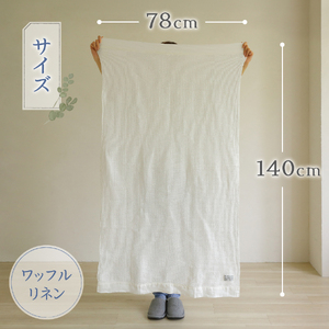 プレミアムワッフルリネンバスタオル（ホワイト×生成り） タオル 贈り物 TENJIN-factory