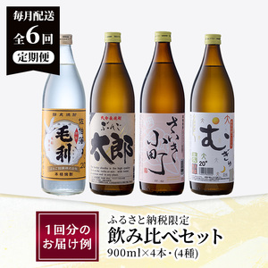 ＜定期便・全6回 (連続)＞大分麦焼酎飲み比べセット (900ml×4本×6回)  大分県産 国産 毛利 ぶんご太郎 さいき小町 むぎゅ ご当地 お取り寄せ 焼酎 麦 ハイボール 糖質ゼロ 20度 セット 4本 大分県 佐伯市【AN107】【ぶんご銘醸 (株)】