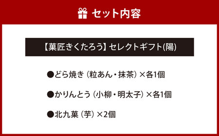 【菓匠きくたろう】セレクトギフト（陽）3種類 6個入 菓子 お菓子 和菓子 どら焼き かりんとう 北九菓 詰め合わせ 人気