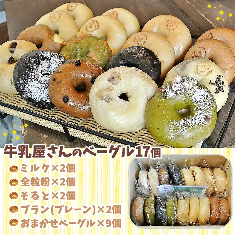 もちもちやわらかい牛乳屋さんのベーグル17個〔16-33-015〕_(都城市) シンプルな定番ミルクベーグル 全粒粉ベーグル 塩ベーグル プレーン ブランベーグル おまかせ ベーグルセット 牛乳100％使用 パン スイーツ 朝食