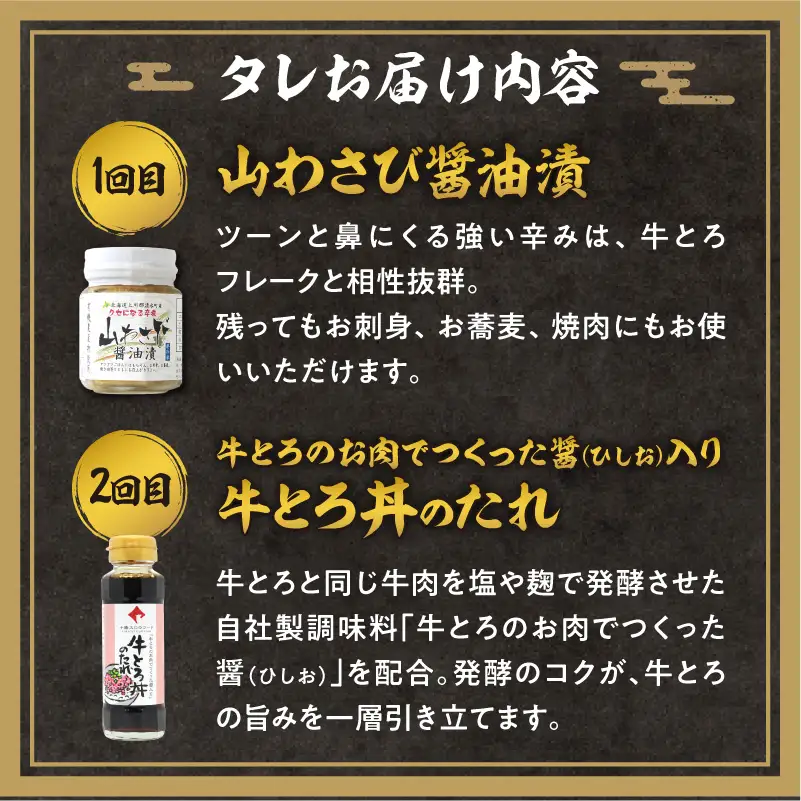 【2回定期便】毎月付属のタレが変わる！牛とろ丼セット140g【 牛とろ丼 セット 牛とろ 北海道 清水町 グルメ 牛フレーク 詰め合わせ お肉 牛 国産 北海道産】_S006-0265