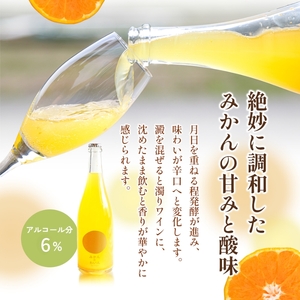 【 小豆島 】文次郎農園 小豆島100％ みかんのわいん すぱーくりんぐ 750ml  お酒 酒 ワイン みかん 蜜柑 ミカン 温州みかん 香川 香川県 土庄 土庄町