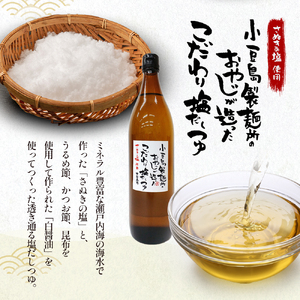 【 小豆島 】小豆島製麺所のおやじが造った『こだわり塩だしつゆ(900ml)』と『こだわり麺つゆ(900ml)』のセット 調味料 だし つゆ 塩だし つゆ 麺つゆ めんつゆ 麺 麺類 めん 香川 香川県 土庄 土庄町