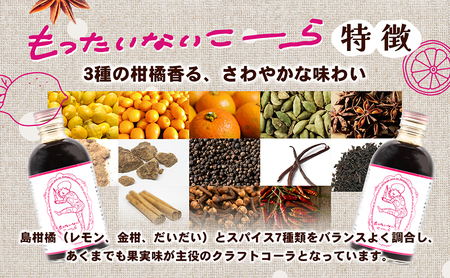 【 小豆島 】島柑橘が主役！もったいないこーら クラフトコーラシロップ 300ml×3本セット 果実 柑橘 飲料 ドリンク