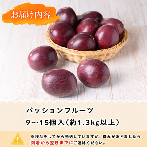 n258 ＜先行予約＞ パッションフルーツ 約1.3kg以上・9～15個入 国産 鹿児島 種子島 果物 常温 【ひさちゃん養蜂園】