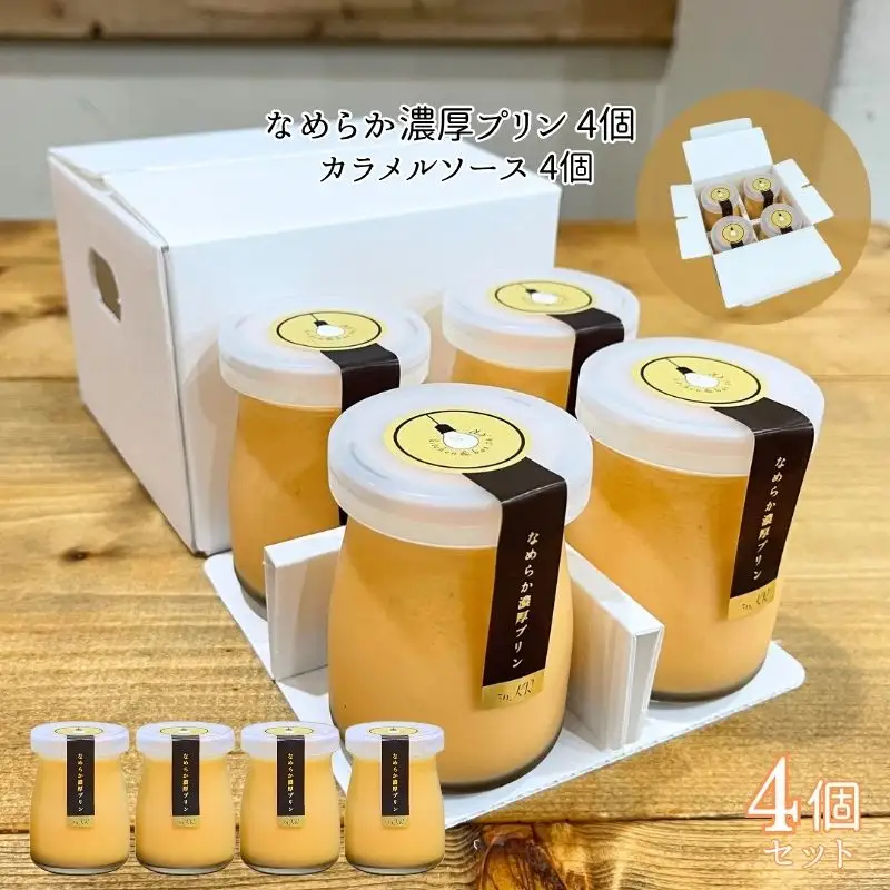 なめらか濃厚プリン 4個