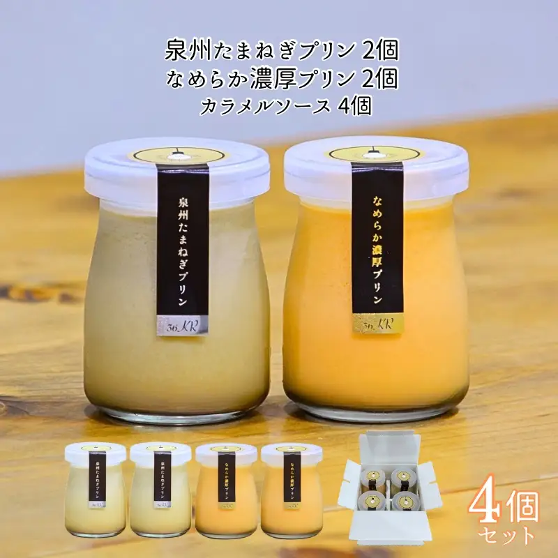 泉州たまねぎプリン 2個 ＆ なめらか濃厚プリン 2個