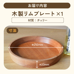 木製リムプレート（材質：チェリー）[127S02] 食器 皿 器 木の器 プレート モダン インテリア おしゃれ 木製 チェリー オイル仕上げ 日本製