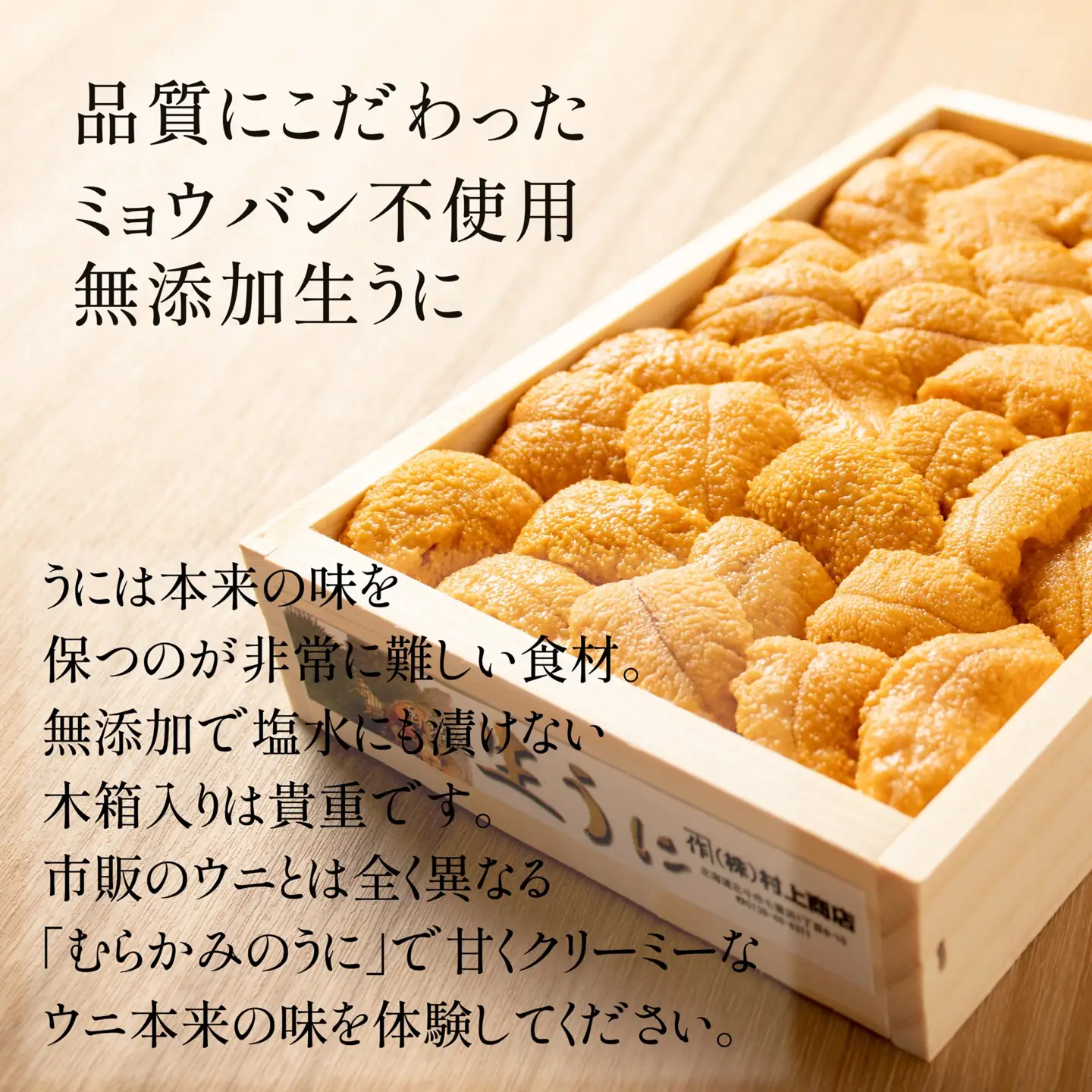 「うにむらかみ」無添加生うに　木箱　150g HOKT005