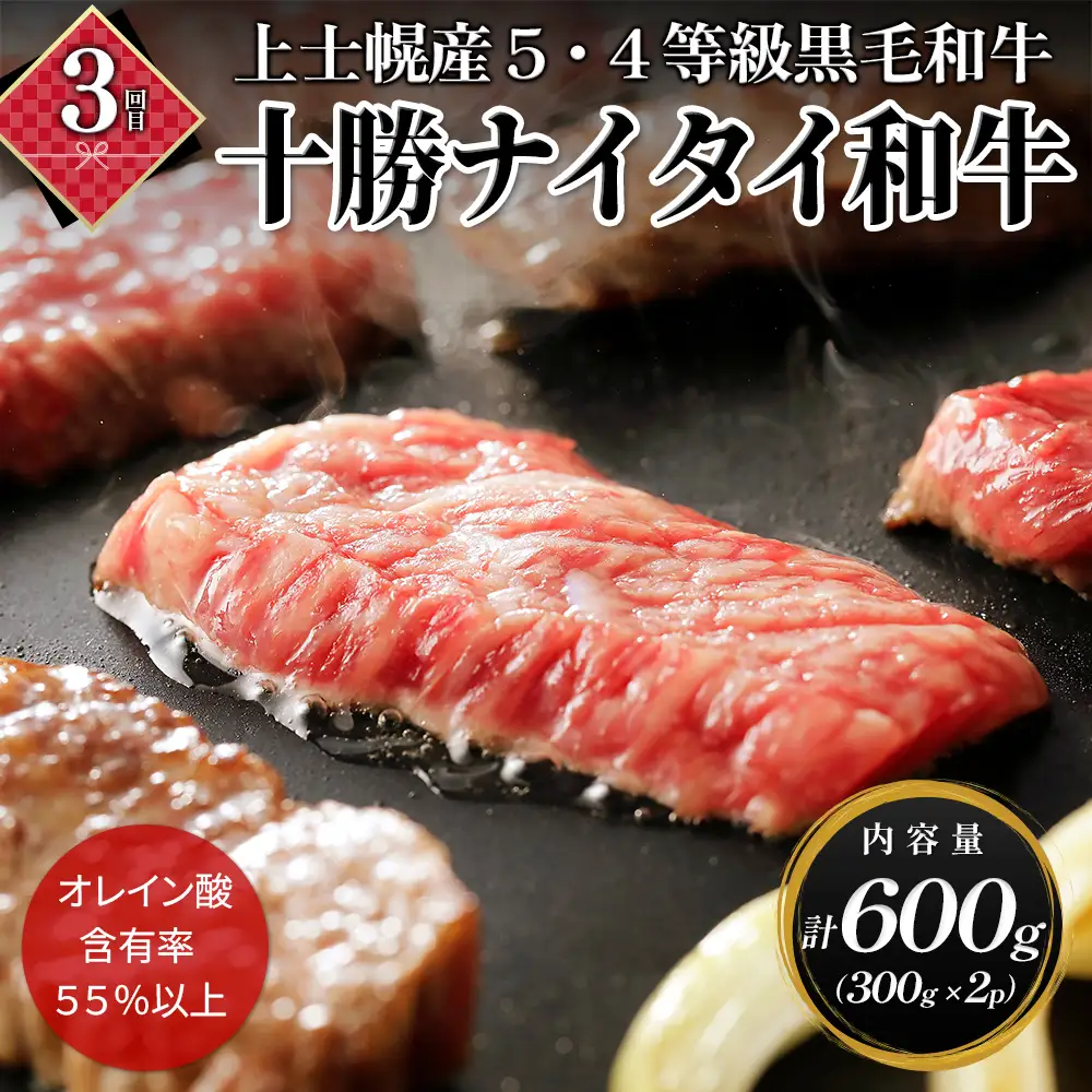 十勝ナイタイ和牛 定期便 4回 4ヵ月定期便 焼肉 すき焼き 国産 北海道 牛 肉 牛肉 和牛 5・4等級 黒毛和牛 オレイン酸含有率55%以上 冷凍