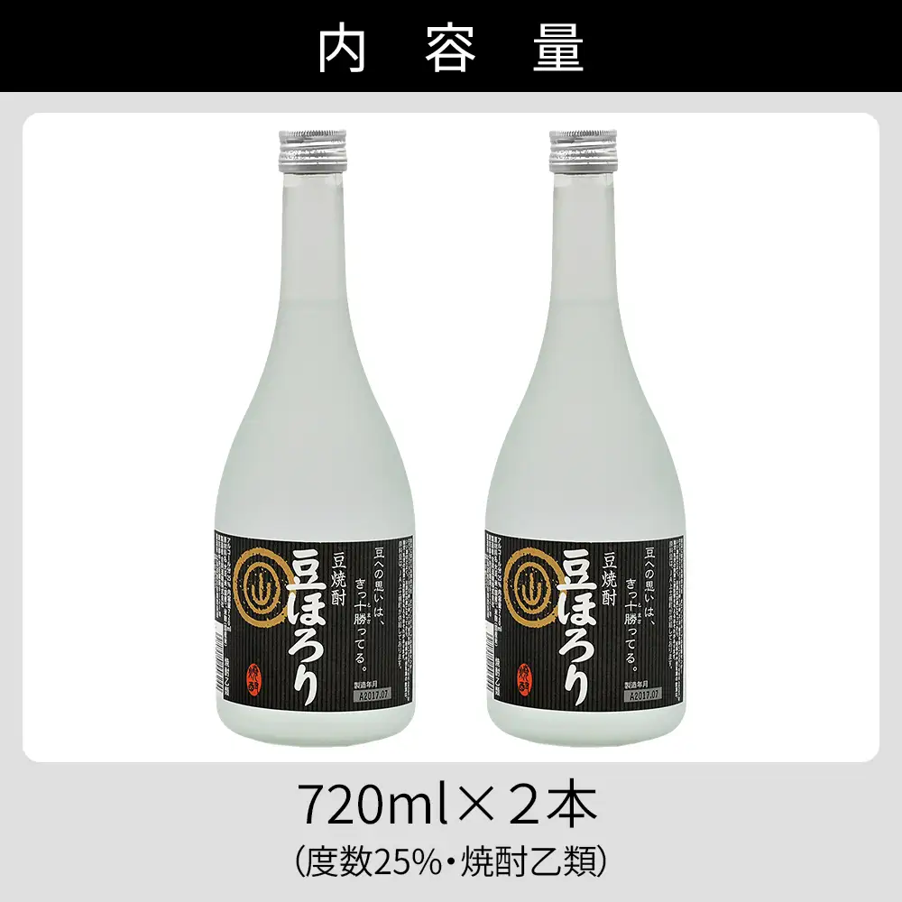 焼酎 豆ほろり 720ml×2本 度数25% 焼酎乙類 豆焼酎 酒 お酒 地酒