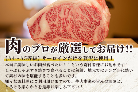 ★厳選部位【A4～ A5等級】くまもと黒毛和牛サーロイン ≪ しゃぶしゃぶ すき焼き用 300ｇ≫ ブランド 牛肉 肉 サーロイン すきやき スキヤキ ご馳走 ご褒美 和牛 国産 熊本県 上級 上質 106-0504