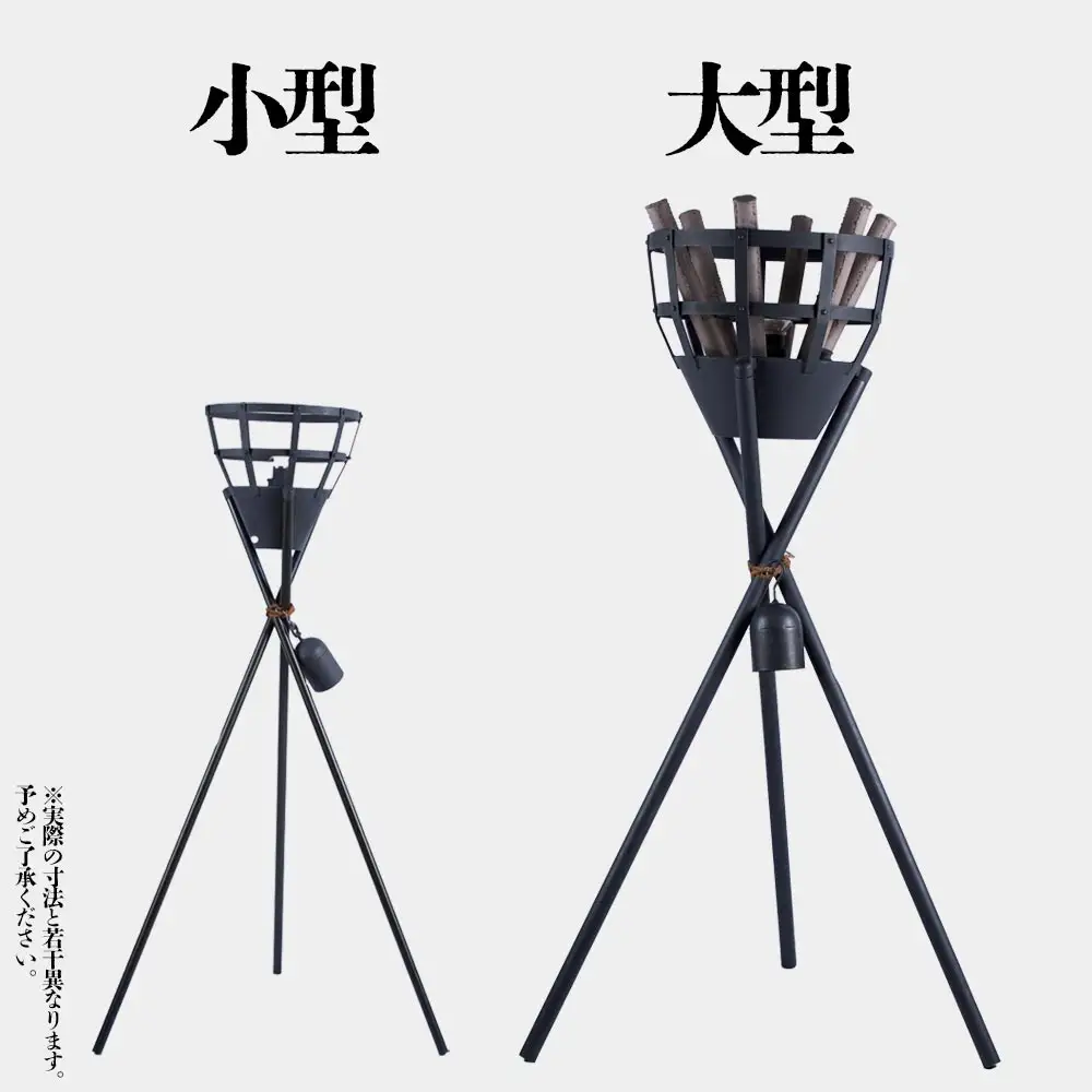 篝火(かがり火)【小型】民芸工房 鉄石