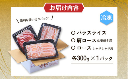 【3ヶ月定期便】 いもこ豚 人気部位3種 食べ比べセット 900g（300g×3パック）×３回 総合計2.7kg ぶた肉 30日 お肉 ロース 肩ロース しゃぶしゃぶ 冷凍 国産 宮崎県産 九州 送料無料 薄切り 小分け