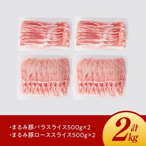 【6ヶ月定期便】まるみ豚 ロース・バラ スライスセット 計2kg 【 宮崎県産 豚 ブランドポーク こま切れ まるみ豚 定期便 】