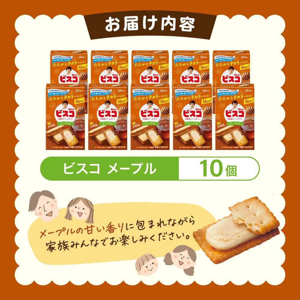 ビスコ＜メープル＞ 10個 江崎グリコ ビスケット