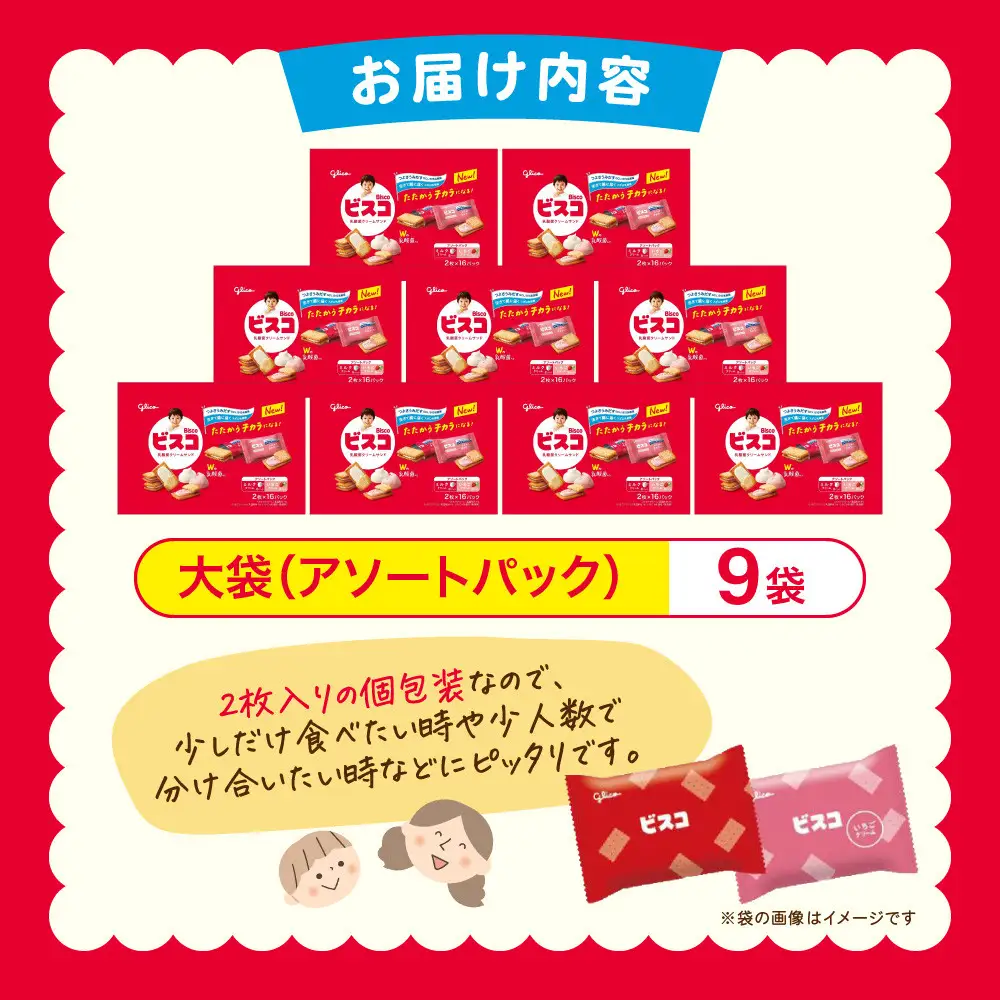 江崎グリコ ビスコ大袋（アソートパック） (9袋）