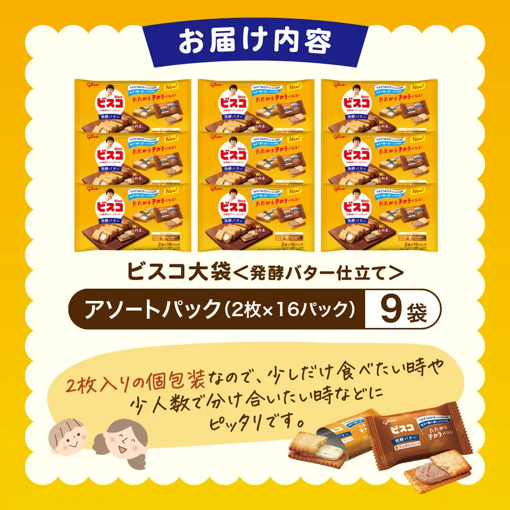 ビスコ大袋＜発酵バター仕立て＞アソートパック（9袋）