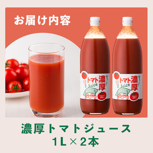 濃厚！トマトジュース (1L×2本)【2026年8月上旬から随時発送】 トマト トマトジュース ジュース 塩分不使用 100%果汁 野菜 野菜不足 有機肥料 フルティカ 飲料 【吉方農園】【B7081】