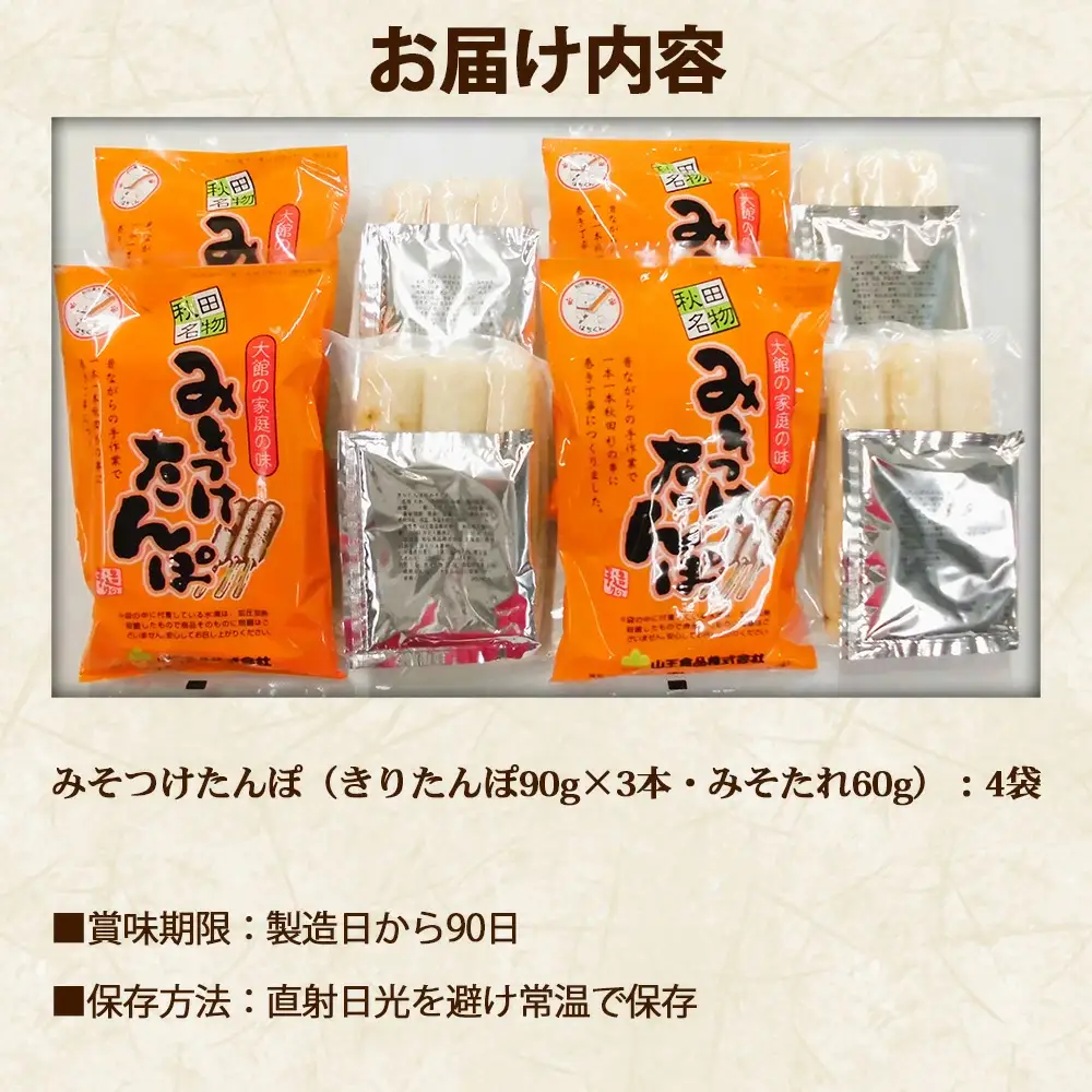 【具なし・常温】みそつけたんぽ（みそたれ付き）4袋　45P1752