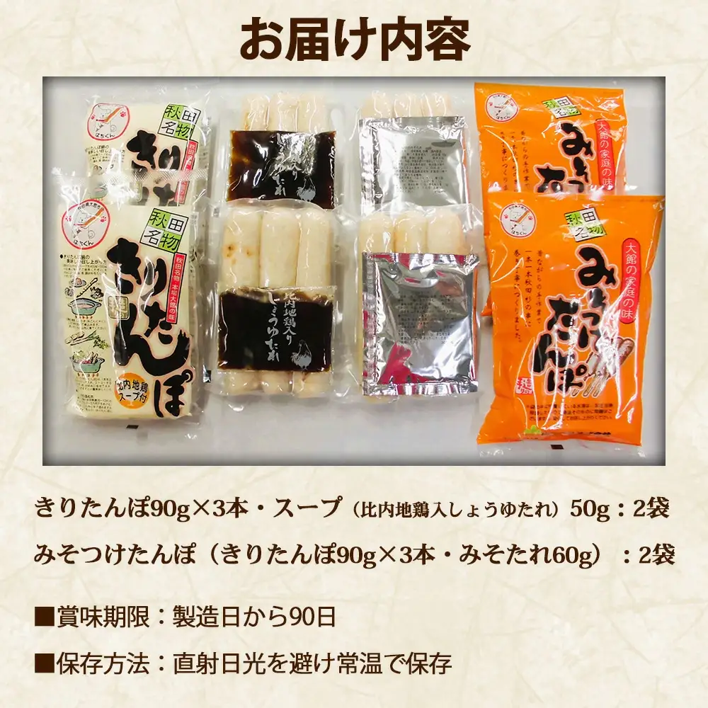 【具なし・常温】きりたんぽ・みそつけたんぽ　4袋（各2袋）　45P1753