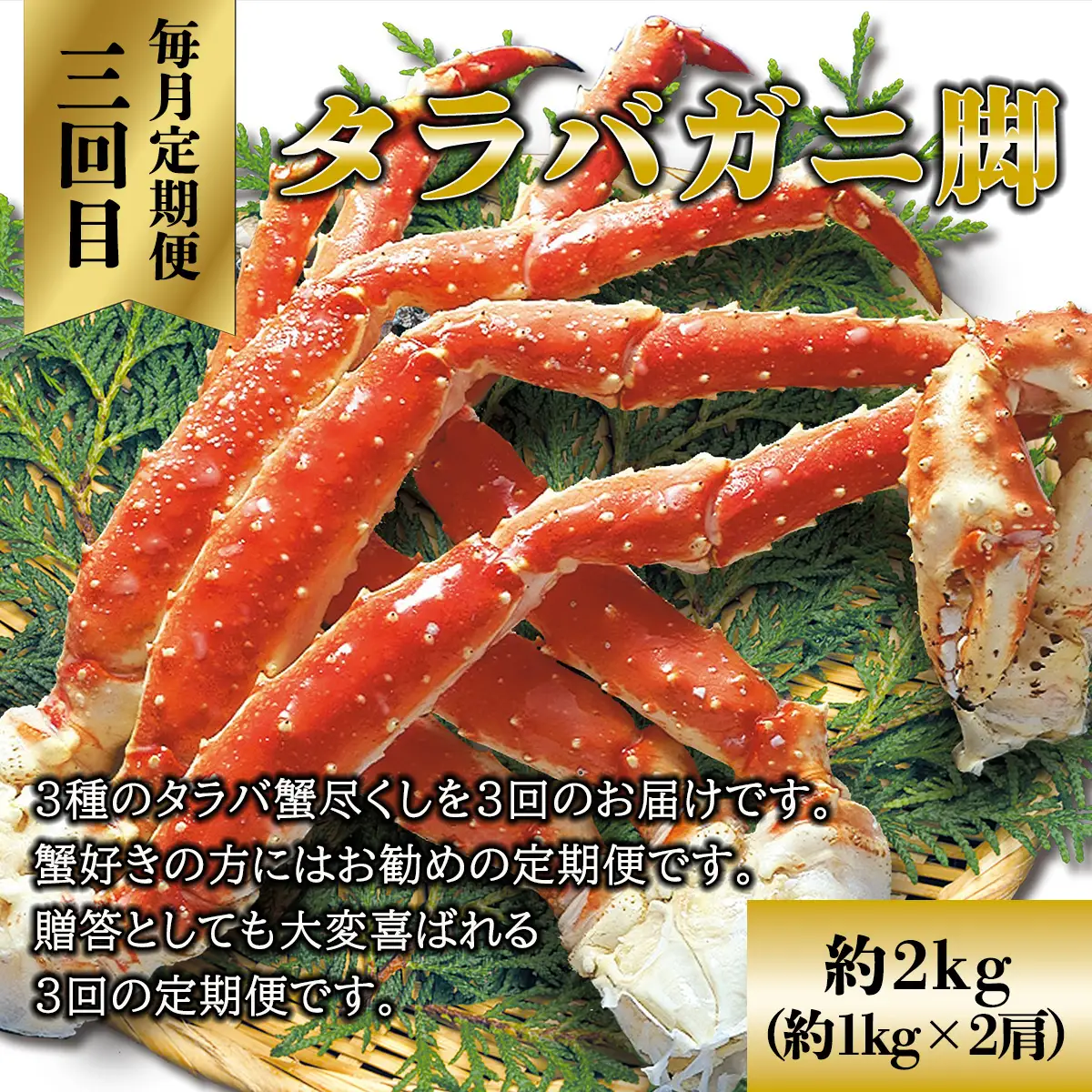 【毎月定期便】蟹しゃぶ用、生タラバ、美味しい茹でタラバ3種のタラバ蟹尽くし全3回 ABAO077