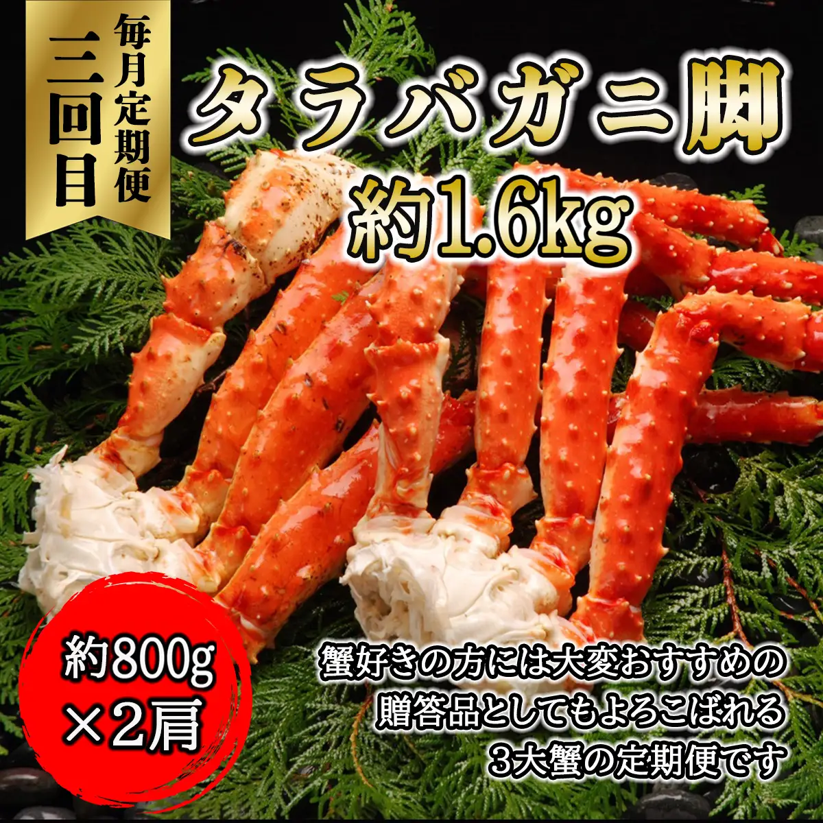 【毎月定期便】3大蟹「毛蟹・タラバ蟹・ズワイ蟹」お届け全3回 ABAO078