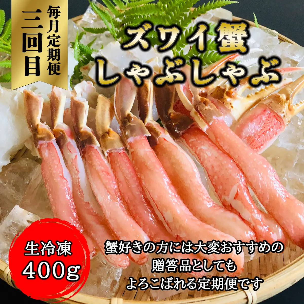 【毎月定期便】美味ズワイ蟹の3種の定期便全3回 ABAO079