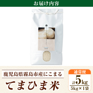 K-198-B 令和7年産 てまひま米(品種:にこまる)(計5kg)【末蜜農園】霧島市 お米 精米 白米 米 こめ コメ ご飯 ごはん 栽培期間中農薬不使用