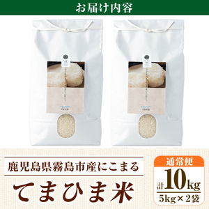 K-198-C 令和7年産 てまひま米(品種:にこまる)(計10kg)【末蜜農園】霧島市 お米 精米 白米 米 こめ コメ ご飯 ごはん 栽培期間中農薬不使用
