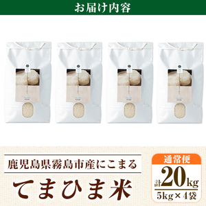 K-198-D 令和7年産 てまひま米(品種:にこまる)(計20kg)【末蜜農園】霧島市 お米 精米 白米 米 こめ コメ ご飯ごはん 栽培期間中農薬不使用