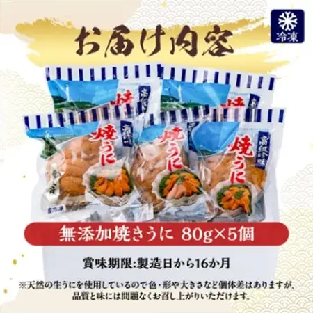 【三陸宮古重茂産】無添加焼きうに 80g×5個セット_うに ウニ 雲丹 焼きうに 焼うに 焼きウニ 無添加 岩手県産 5個 酒の肴 おつまみ ご飯のお供 パスタ 簡単調理 国産 三陸 海産物 贈答 ギフト プレゼント 冷凍 送料無料_【配送不可地域：離島】【1335804】