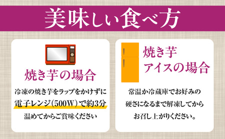 いも農家 の 極甘焼きいも（ べにはるか 冷凍 1.3kg） K270-002