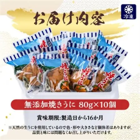 【三陸宮古重茂産】無添加焼きうに　80g×10個セット_うに ウニ 雲丹 焼きうに 焼うに 焼きウニ 無添加 岩手県産 10個 酒の肴 おつまみ ご飯のお供 パスタ 簡単調理 国産 三陸 贈答 ギフト プレゼント 冷凍 送料無料_【配送不可地域：離島】【1426864】