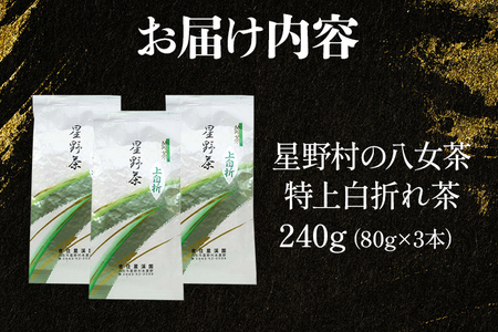 【2026年産】緑茶 星野茶 八女茶 お茶 星野村の八女茶 特上白折れ茶 240g（80g×3本）