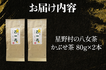 【2026年産】緑茶 星野茶 八女茶 お茶 星野村の八女茶 かぶせ茶 80g×2本 お取り寄せグルメ お取り寄せ 福岡 お土産 九州 福岡土産 取り寄せ グルメ 福岡県
