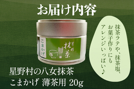 【2026年産】 抹茶 お茶 星野村の八女抹茶 こまかげ 薄茶用 20g ＜2026年6月22日以降順次発送予定＞ お取り寄せグルメ お取り寄せ 福岡 お土産 九州 福岡土産 取り寄せ グルメ 福岡県
