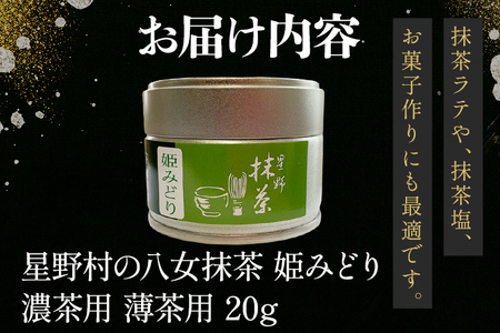 【2026年産】 抹茶 お茶 星野村の八女抹茶 姫みどり 濃茶用 薄茶用 20g ＜2026年6月22日以降順次発送予定＞ お取り寄せグルメ お取り寄せ 福岡 お土産 九州 福岡土産 取り寄せ グルメ 福岡県
