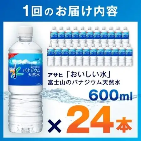【毎月定期便】【3か月お届け】バナジウム天然水 600ml【24本入】アサヒ飲料全3回【4053272】