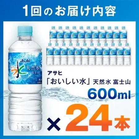 【毎月定期便】【3か月お届け】「おいしい水」 天然水 富士山 600ml【24本入】アサヒ飲料全3回【4053314】