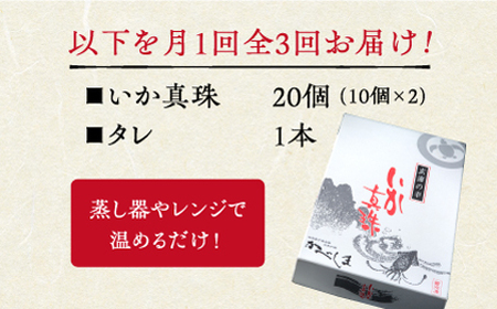 【全3回定期便】かべしまのいか焼売いか真珠20個入り【呼子かべしま直売所】HCL038 いかしゅうまい焼売イカしゅうまいイカイカ焼売