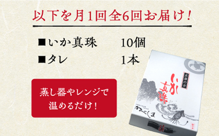 【全6回定期便】かべしまのいか焼売いか真珠10個入り【呼子かべしま直売所】HCL047 いかしゅうまい焼売イカしゅうまいイカイカ焼売