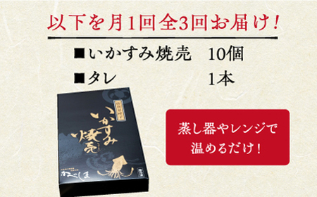【全3回定期便】かべしまのいか焼売いかすみ焼売10個入り【呼子かべしま直売所】HCL050 いかしゅうまい焼売イカしゅうまいイカイカ焼売