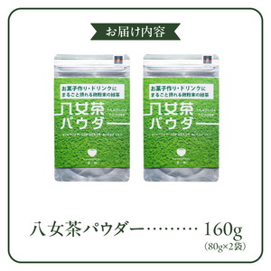 原田茶園  八女茶パウダー 160g(80g×2)_八女茶パウダー 80g × 2袋 計160g 農家仕込み 八女茶 まるごと摂れる 微粉末 緑茶 パウダー こだわり 栽培 旨み 甘み コク 香り お菓子 パン作り アレンジ 料理 緑茶ドリンク チャック付き 保存 便利 日本茶 お茶 お取り寄せ 福岡県 久留米市 送料無料 〔Ex230〕