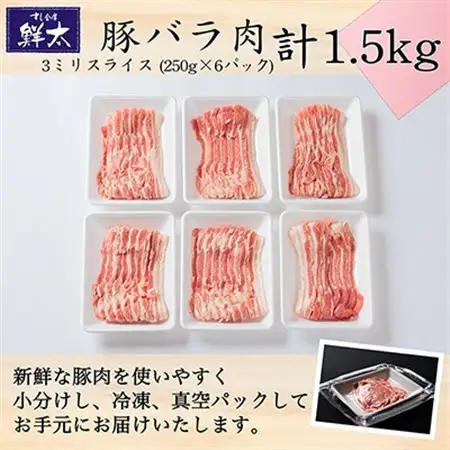 湖西市産ブランド豚「ふじのくに夢ハーブ豚」バラ肉3ミリスライス1.5Kg(250g×6P)真空・冷凍_肉 焼肉 豚肉 やきにく ヤキニク バーベキュー_【配送不可地域：離島】【1491356】