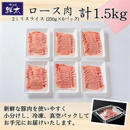 湖西市産ブランド豚「ふじのくに夢ハーブ豚」ロース肉2ミリスライス1.5Kg(250g×6)真空・冷凍_肉 しゃぶしゃぶ 豚肉 豚しゃぶ_【配送不可地域：離島】【1491358】
